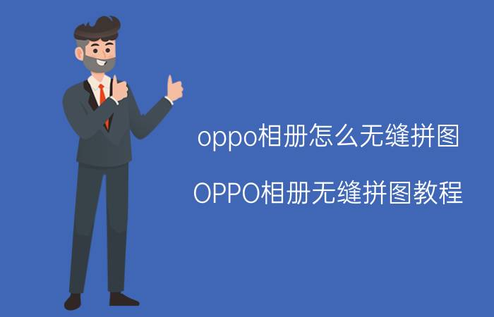 oppo相册怎么无缝拼图 OPPO相册无缝拼图教程 